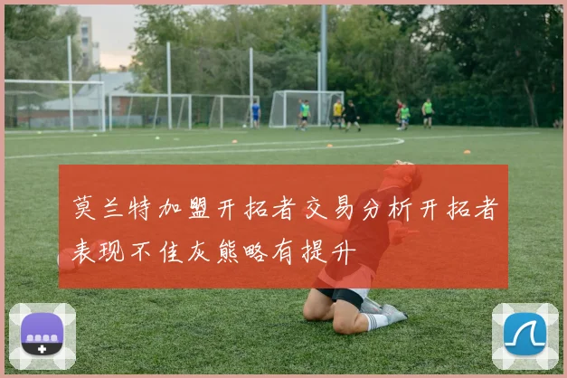 莫兰特加盟开拓者交易分析开拓者表现不佳灰熊略有提升