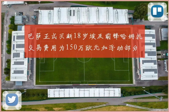 巴萨正式买断18岁埃及前锋哈姆扎交易费用为150万欧元加浮动部分